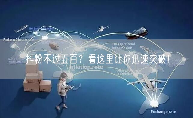 抖粉不过五百?看这里让你迅速突破!