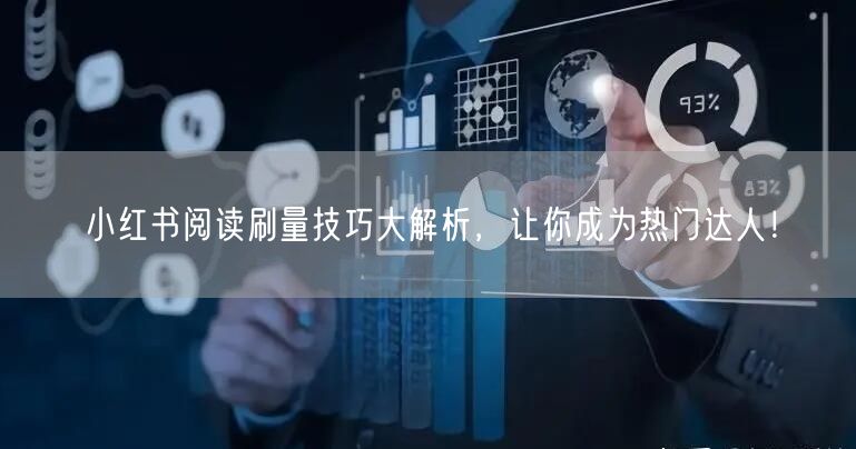 小红书阅读刷量技巧大解析，让你成为热门达人！