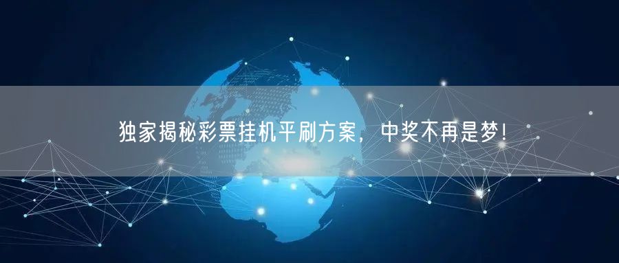 独家揭秘彩票挂机平刷方案,中奖不再是梦!
