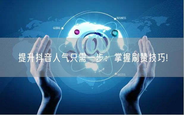 提升抖音人气只需一步:掌握刷赞技巧!