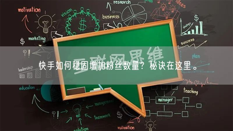 快手如何稳固增加粉丝数量?秘诀在这里。