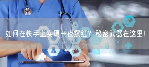 如何在快手上实现一夜爆红?秘密武器在这里!