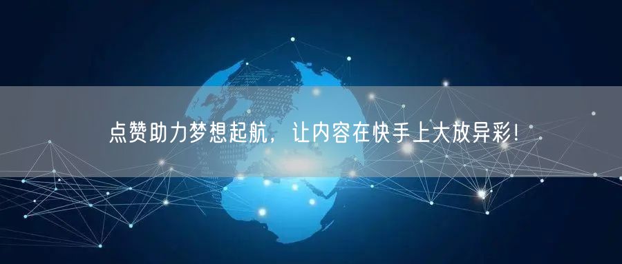 点赞助力梦想起航,让内容在快手上大放异彩!