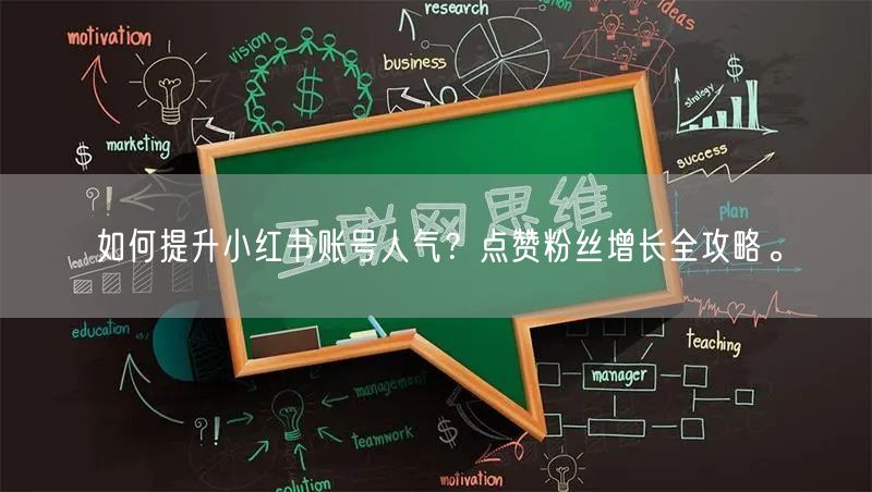 如何提升小红书账号人气?点赞粉丝增长全攻略。