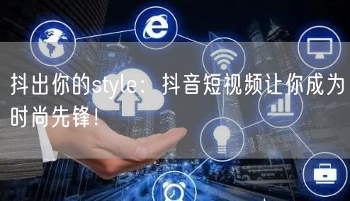 抖出你的style:抖音短视频让你成为时尚先锋!