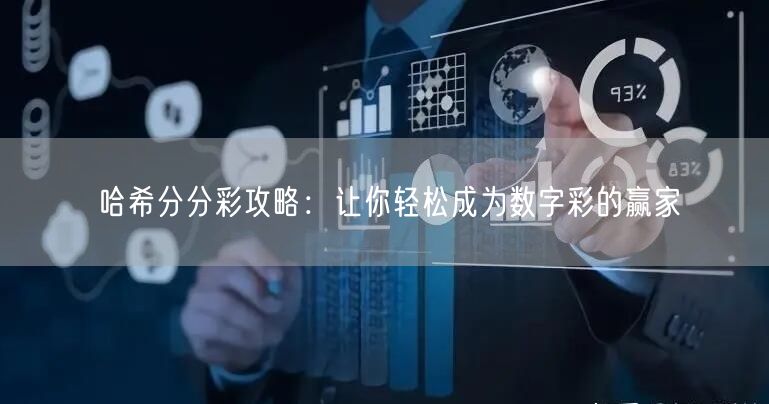哈希分分彩攻略:让你轻松成为数字彩的赢家