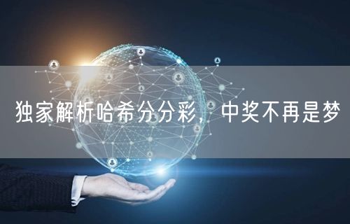 独家解析哈希分分彩,中奖不再是梦