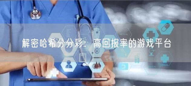 解密哈希分分彩:高回报率的游戏平台