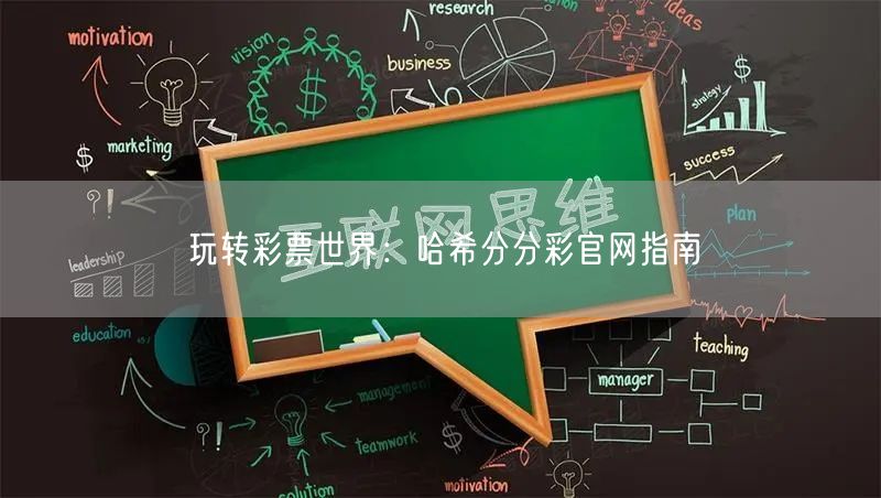 玩转彩票世界:哈希分分彩官网指南