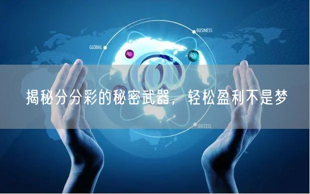 揭秘分分彩的秘密武器,轻松盈利不是梦