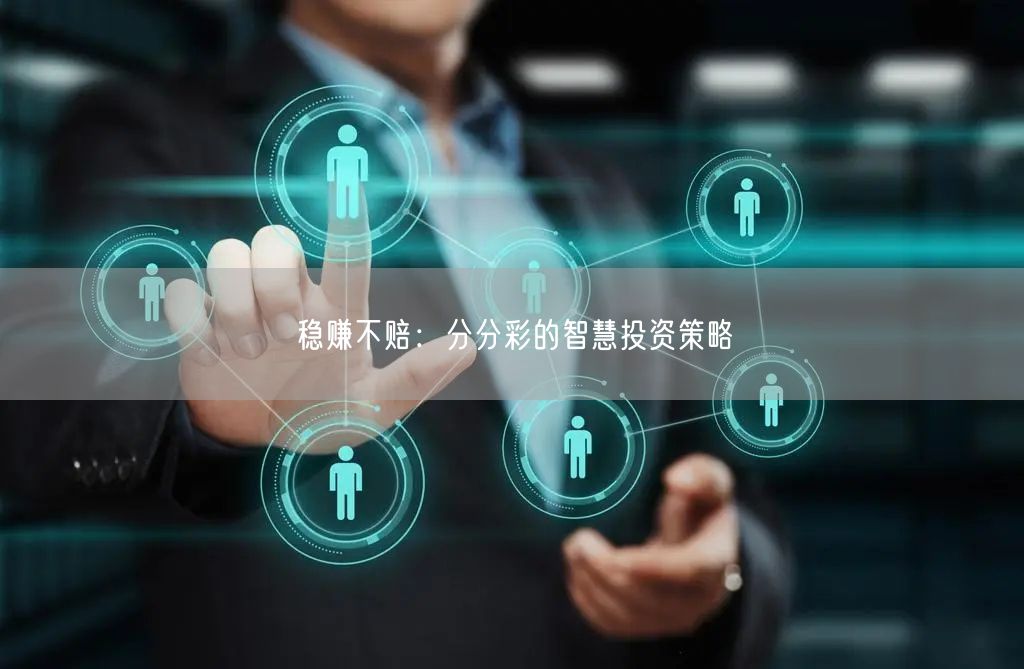 稳赚不赔:分分彩的智慧投资策略