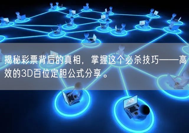 揭秘彩票背后的真相,掌握这个必杀技巧——高效的3D百位定胆公式分享。