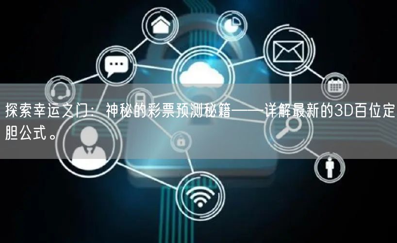 探索幸运之门:神秘的彩票预测秘籍——详解最新的3D百位定胆公式。