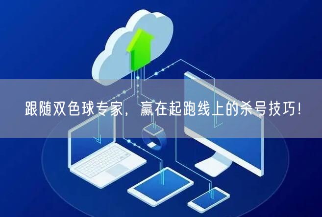 跟随双色球专家,赢在起跑线上的杀号技巧!