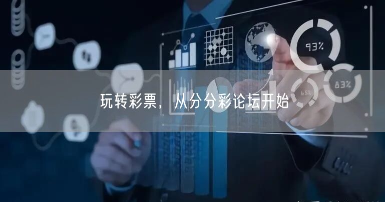 玩转彩票，从分分彩论坛开始