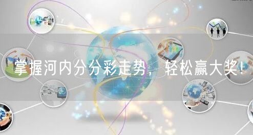 掌握河内分分彩走势,轻松赢大奖!