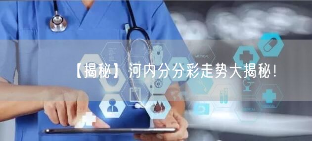 【揭秘】河内分分彩走势大揭秘!