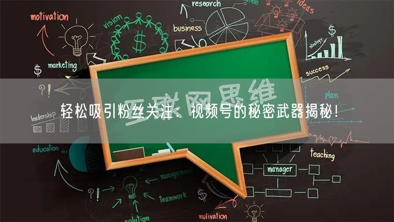 轻松吸引粉丝关注：视频号的秘密武器揭秘！