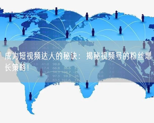 成为短视频达人的秘诀：揭秘视频号的粉丝增长策略！