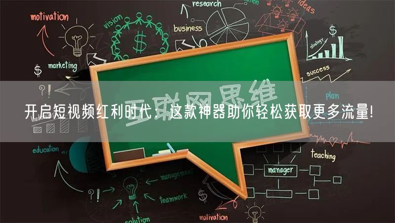 开启短视频红利时代：这款神器助你轻松获取更多流量!