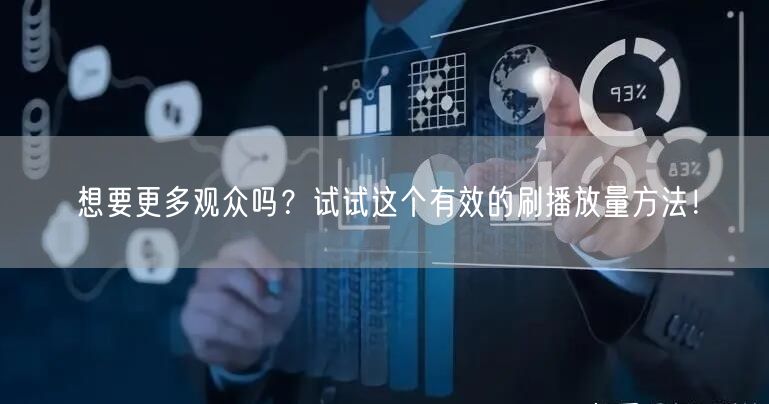 想要更多观众吗？试试这个有效的刷播放量方法！