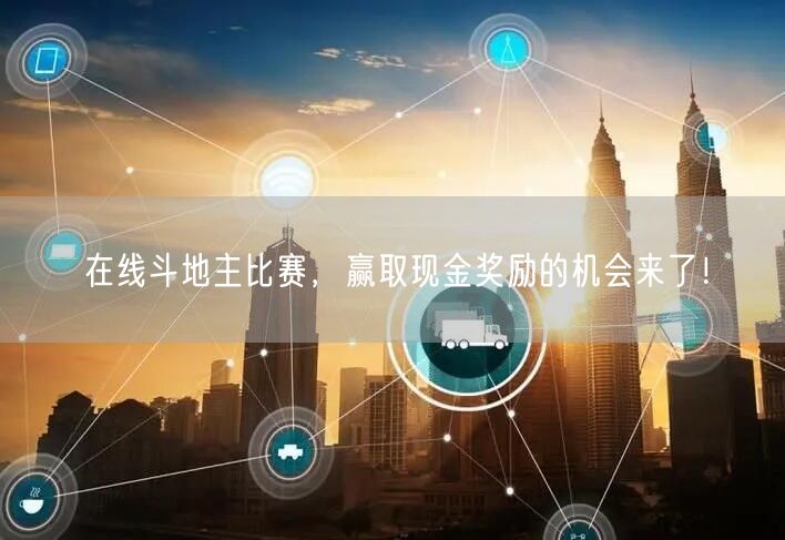 在线斗地主比赛,赢取现金奖励的机会来了!