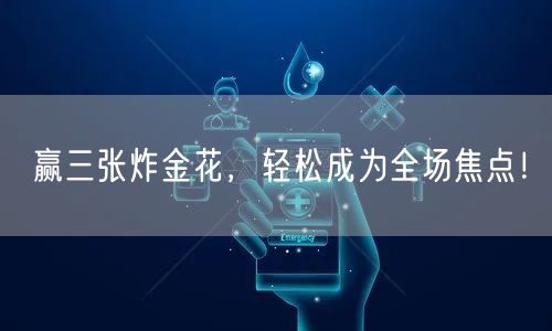 赢三张炸金花,轻松成为全场焦点!