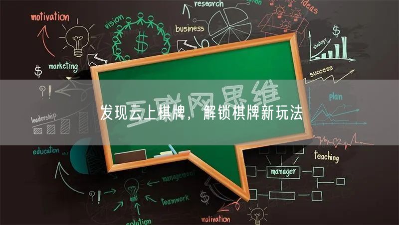 发现云上棋牌,解锁棋牌新玩法