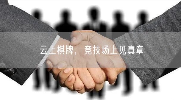云上棋牌,竞技场上见真章
