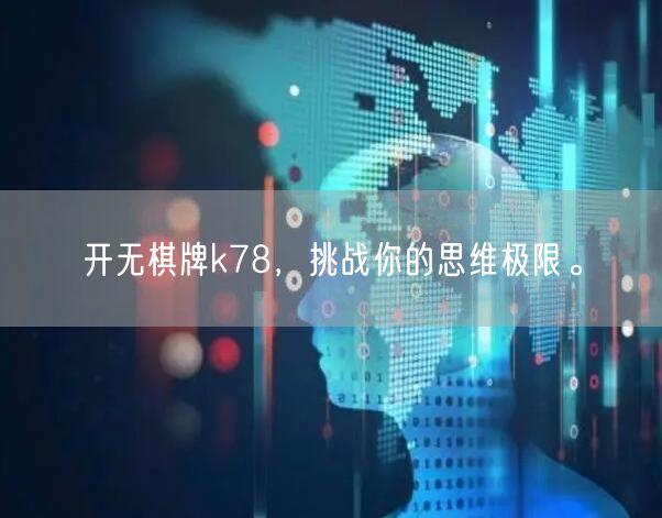 开无棋牌k78，挑战你的思维极限。