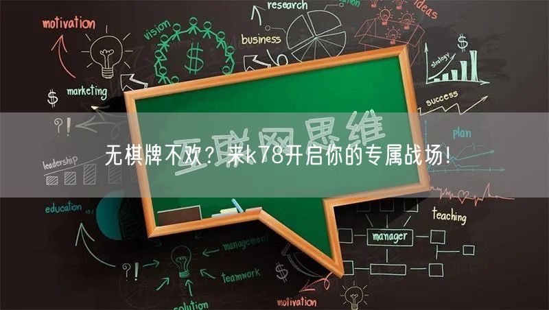 无棋牌不欢?来k78开启你的专属战场!