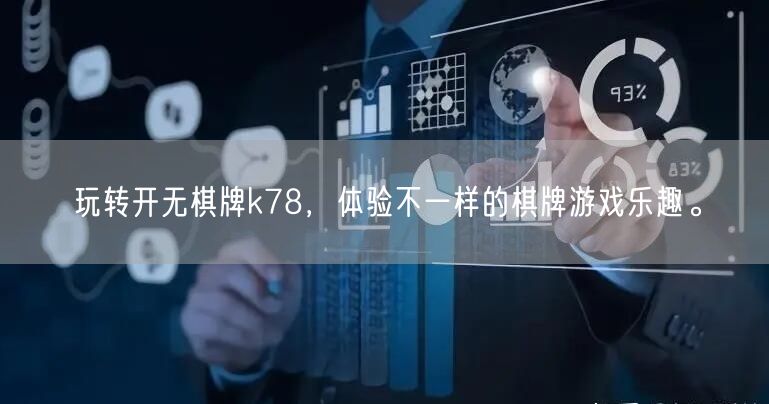玩转开无棋牌k78,体验不一样的棋牌游戏乐趣。