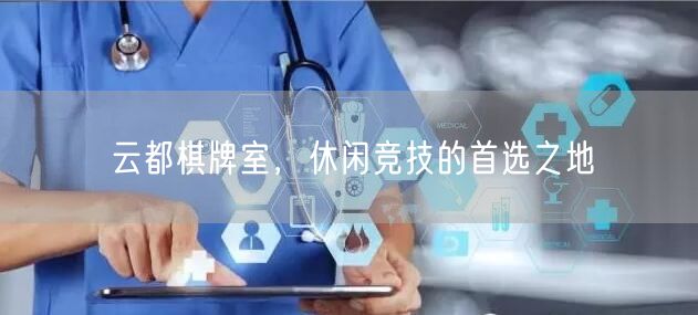 云都棋牌室，休闲竞技的首选之地