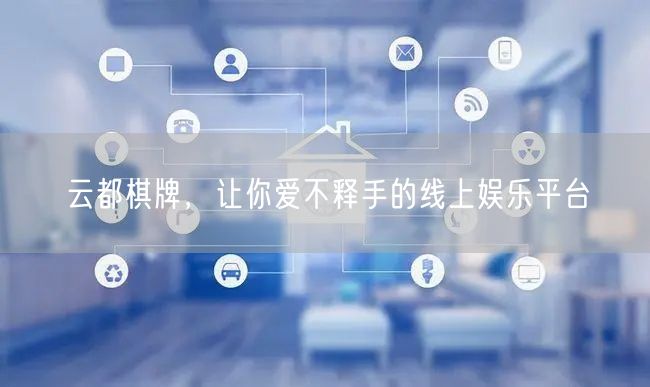 云都棋牌,让你爱不释手的线上娱乐平台