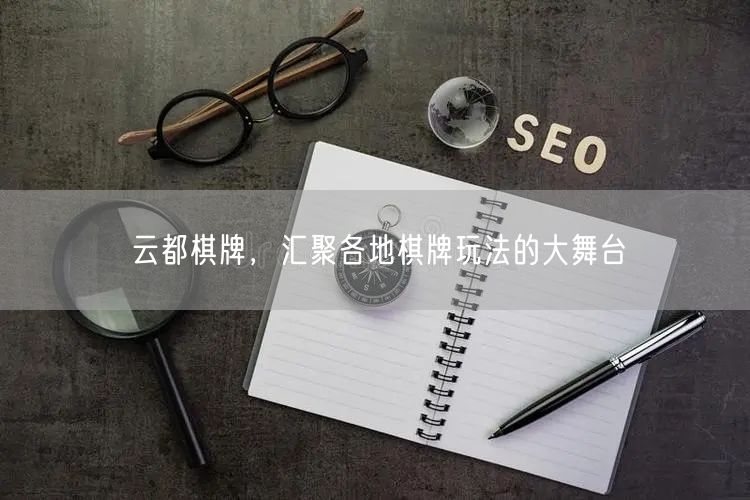 云都棋牌,汇聚各地棋牌玩法的大舞台