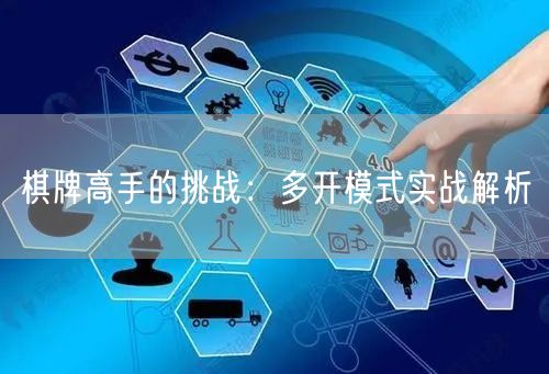 棋牌高手的挑战：多开模式实战解析