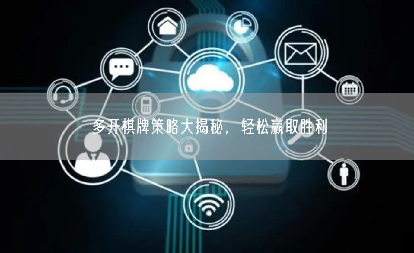 多开棋牌策略大揭秘，轻松赢取胜利