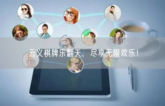 云义棋牌乐翻天，尽享无限欢乐！