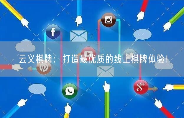 云义棋牌：打造最优质的线上棋牌体验！