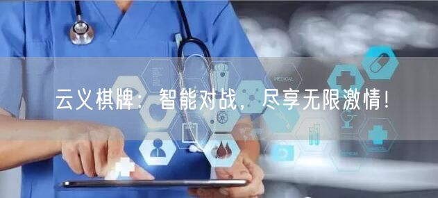 云义棋牌：智能对战，尽享无限激情！