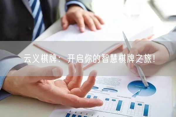 云义棋牌：开启你的智慧棋牌之旅！