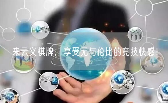 来云义棋牌,享受无与伦比的竞技快感!