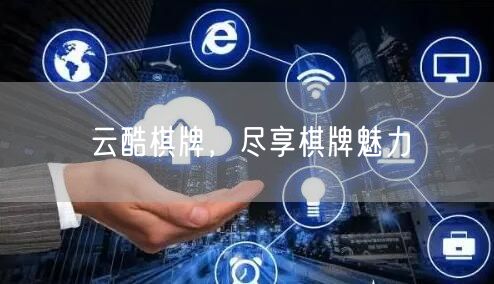 云酷棋牌,尽享棋牌魅力