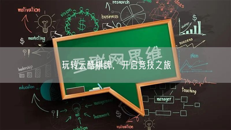 玩转云酷棋牌,开启竞技之旅