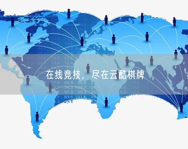 在线竞技,尽在云酷棋牌
