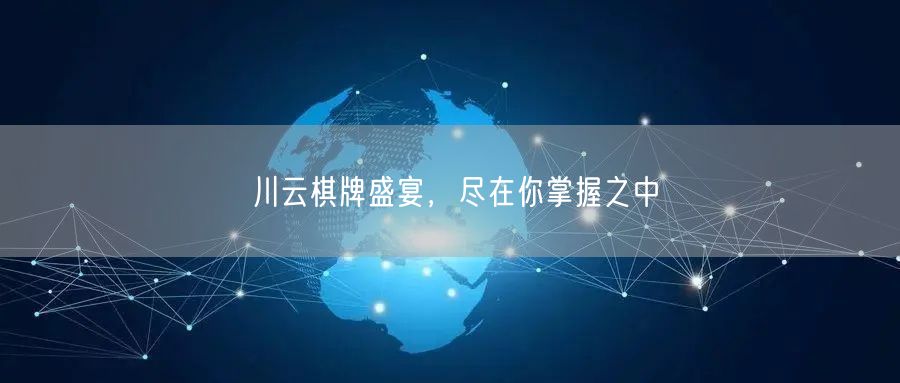 川云棋牌盛宴，尽在你掌握之中
