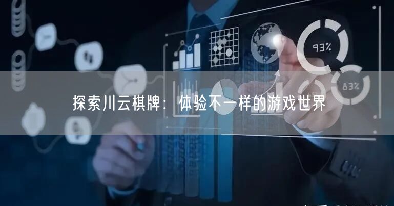 探索川云棋牌：体验不一样的游戏世界