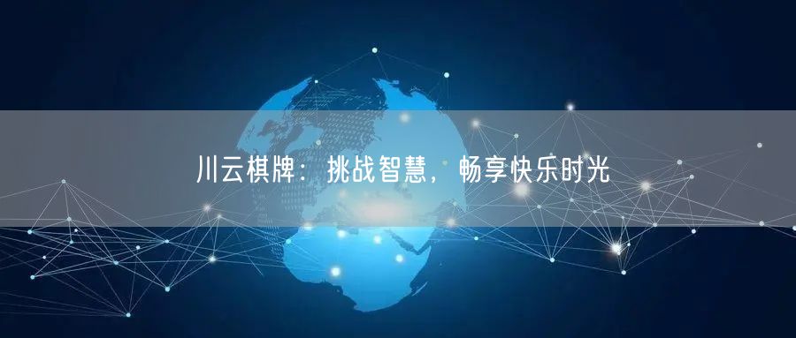 川云棋牌：挑战智慧，畅享快乐时光