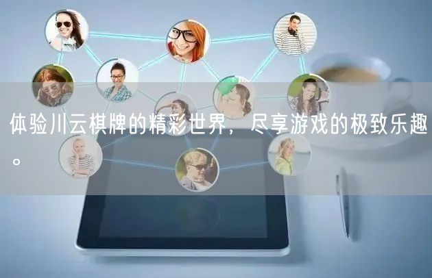 体验川云棋牌的精彩世界，尽享游戏的极致乐趣。