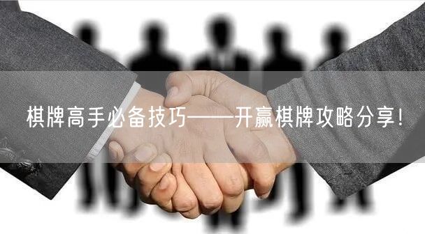 棋牌高手必备技巧——开赢棋牌攻略分享！